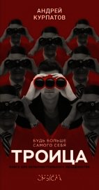 Троица. Будь больше самого себя