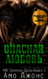 Опасная любовь (ЛП)