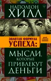 Книга Золотая формула успеха. Мысли, которые привлекут деньги Золотая формула успеха. Мысли, которые привлекут деньги