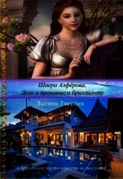 Шаера Алфёрова. Дело о похищенном бриллианте (СИ)