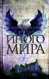 Магические врата Иного мира