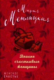 Вполне счастливые женщины (сборник)
