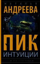 Пик интуиции