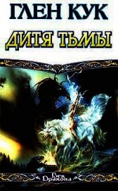 Дитя тьмы