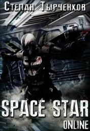 Space Star Online (СИ)