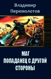 Книга Маг. Попаданец с другой стороны... (СИ) Маг. Попаданец с другой стороны... (СИ)