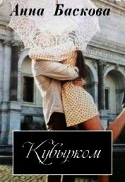 Кувырком (СИ)