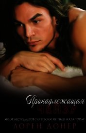 Книга Принадлещащая Чейзу (ЛП) Принадлещащая Чейзу (ЛП)