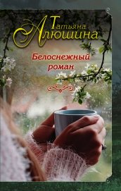 Белоснежный роман