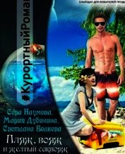 Книга Пляж, вояж и желтый саквояж (СИ) Пляж, вояж и желтый саквояж (СИ)
