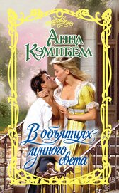 Книга В объятиях лунного света В объятиях лунного света