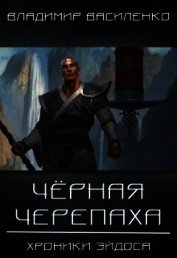 Черная черепаха (СИ)