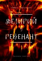 Ревенант (СИ)