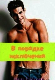 В порядке исключения (СИ)
