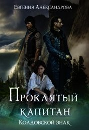 Книга Колдовской знак (СИ) Колдовской знак (СИ)
