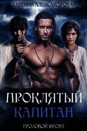 Книга Грозовой фронт (СИ) Грозовой фронт (СИ)