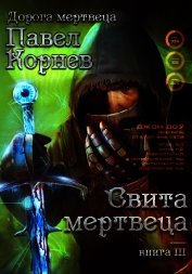 Книга Свита Мертвеца Свита Мертвеца