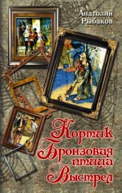Книга Кортик. Бронзовая птица. Выстрел (сборник) Кортик. Бронзовая птица. Выстрел (сборник)