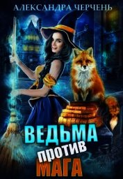 Ведьма против мага! (СИ)