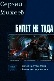 Книга Билет не туда. Дилогия (СИ) Билет не туда. Дилогия (СИ)