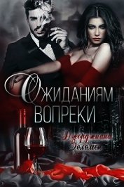 Ожиданиям вопреки (СИ)