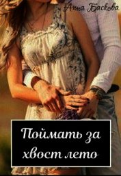 Поймать за хвост лето (СИ)