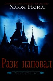 Книга Рази наповал (ЛП) Рази наповал (ЛП)