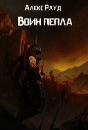 Воин пепла (СИ)