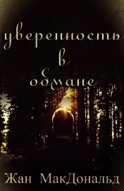 Уверенность в обмане (ЛП)