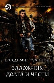 Заложник долга и чести