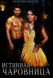 Истинная чаровница (СИ)