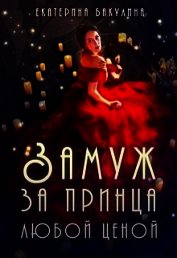 Замуж за принца любой ценой (СИ)