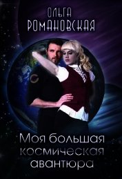 Книга Моя большая космическая авантюра (СИ) Моя большая космическая авантюра (СИ)