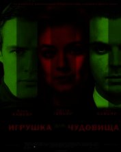 Игрушка для чудовища (СИ)