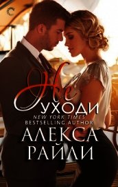 Не уходи (ЛП)