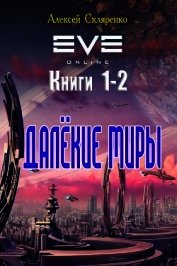 Далёкие миры. Дилогия (СИ)