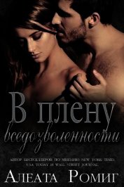 В плену вседозволенности (ЛП)