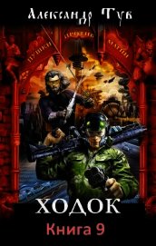 Ходок 9 (СИ)