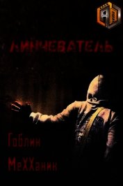 Линчеватель (СИ)