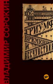 Книга Триумф Времени и Бесчувствия Триумф Времени и Бесчувствия