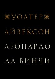 Книга Леонардо да Винчи Леонардо да Винчи