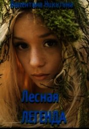 Никитина Валентина - Лесная легенда (СИ)