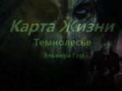 Карта жизни (СИ)