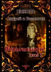 Вельтаншаунг. Уровень первый (СИ)