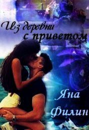 Из деревни с приветом(СИ)