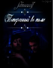 Книга Потерянный во тьме (СИ) Потерянный во тьме (СИ)