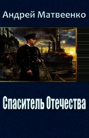 Спаситель Отечества (Другая Цусима) (СИ)
