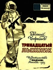 Тринадцатый лыжник<br />(Рассказы)