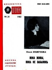 Пока живы, пока не забылось