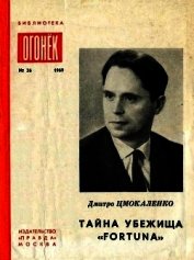 Тайна убежища «Фортуна»<br />(Памфлеты)